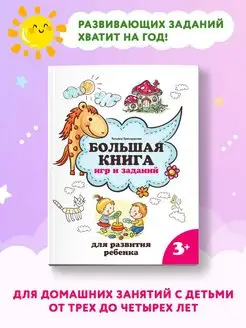 Большая книга игр и заданий 3+