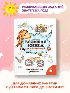 Большая книга игр и заданий 5+