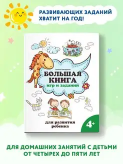 Большая книга игр и заданий 4+