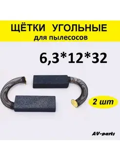 Щётки угольные 2шт 6,3*12*32 к пылесосу