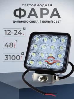 LED фара светодиодная дальнего света квадратная 48W ДХО ФСО