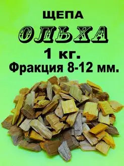 Щепа для копчения ольха 8-12 мм, 1 кг