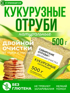 Отруби кукурузные, натуральные, 500 гр