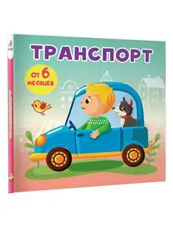 Транспорт. Книжка на картонке