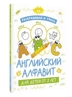 Раскрашивай и учись английский алфавит для детей от 2 лет