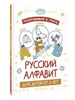 Раскрашивай и учись русский алфавит