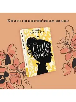 Little Women. Маленькие женщины