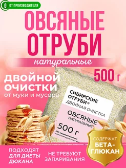 Отруби овсяные натуральные, 500 гр