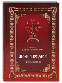 Молитвослов "Господи, услыши молитву мою."