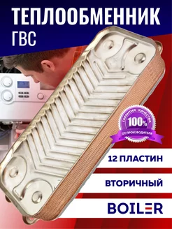 Теплообменник для котла 0020059452 Gepard Panther 12пл