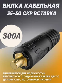 Вилка кабельная 35-50 СКР вставка