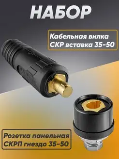 Кабельная вилка СКР 35-50, розетка панельная СКРП 35-50