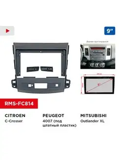 Переходная рамка MITSUBISHI, CITROEN, Peugeot