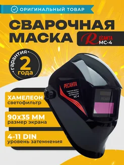 Сварочная маска хамелеон МС-4 для сварщика