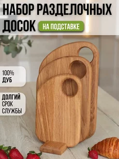 Доска разделочная деревянная для кухни набор 3 штуки