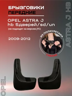 Брызговики автомобильные передние Opel Astra J HB (09-12)