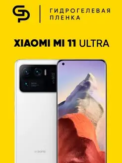 Пленка защитная Xiaomi Mi 11 Ultra