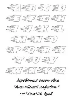 заготовка для декупажа"Английский алфавит" ~4*5см*26 букв