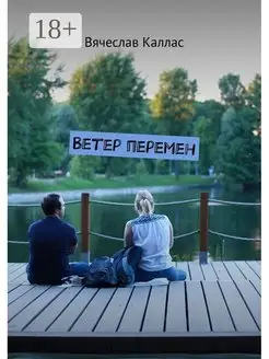 Ветер перемен