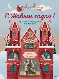 С Новым годом! Большая книга-адвент с окошками