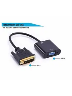 Переходник DVI-D to VGA Adapter, черный