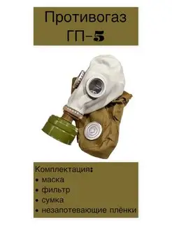 Противогаз ГП-5