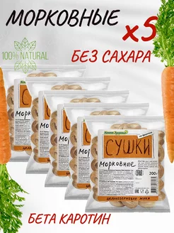 Сушки морковные без сахара 5 уп. по 200 г