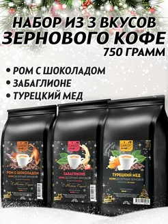 Кофе в зернах 250гх3шт Ром с шоколадом,Забаглионе,Мед