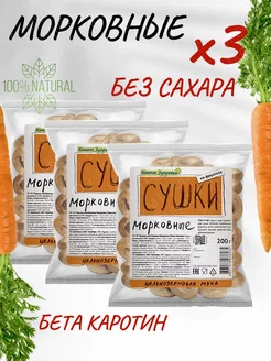 Морковные сушки без сахара 3 уп. по 200 г