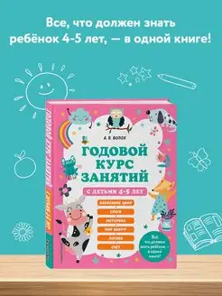 Годовой курс занятий с детьми 4-5 лет