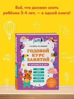 Годовой курс занятий с детьми 3-4 лет