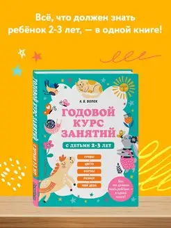 Годовой курс занятий с детьми 2-3 лет