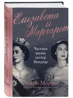 Елизавета и Маргарет. Частная жизнь сестер Виндзор