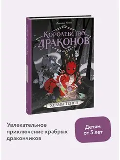 Королевство драконов. Холмы теней