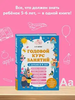 Годовой курс занятий с детьми 5-6 лет