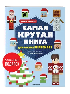 Самая крутая книга для фанатов Minecraft