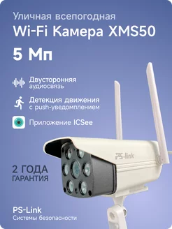 Камера WIFI IP 5Мп 1944P XMS50