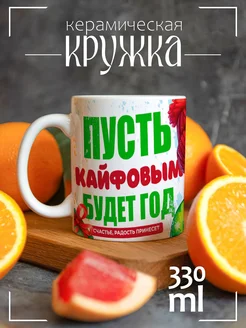 Кружка новогодняя подарочная Пусть кайфовым будет год