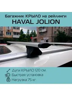 Багажник на рейлинги Интегра Haval Jolion Хавал Джолион