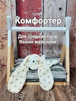 Комфортер. Сплюшка. Игрушка для сна