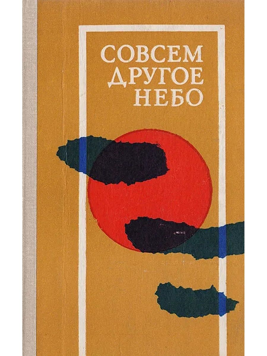 Книги вообще. Иное небо книга. Другое небо книга. • Сборник «совсем другое время».. Книга пламя над Тереком.