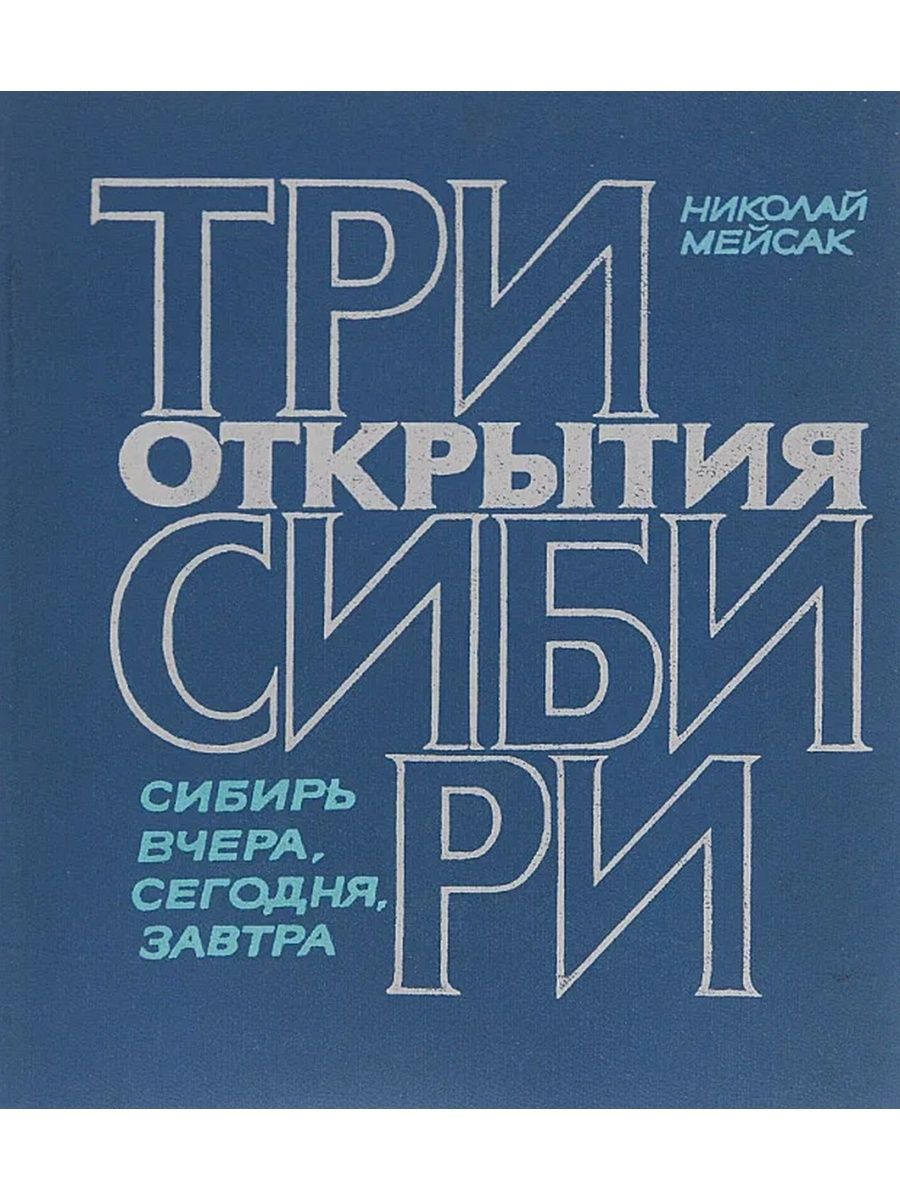 Три открыться. Николай Мейсак, писатель три открытия Сибири. Николай Мейсак Новосибирск. Мейсак Николай Алексеевич писатель. Мейсак Николай Алексеевич биография.