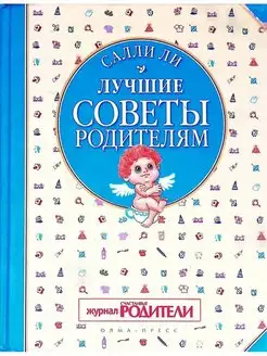 Лучшие советы родителям