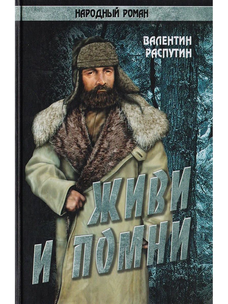 Обложка распутина. В Г Распутин живи и Помни 1974 г. Обложка книги в Распутина живи и Помни.