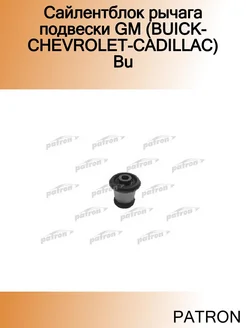 Сайлентблок рычага подвески GM (BUICK-CHEVROLET-CADILLAC) Bu