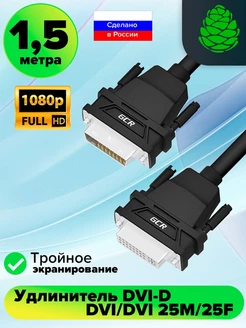 Удлинитель DVI для телевизора 25M 25F 1.5м