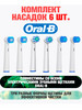 Набор насадок 6 шт разной формы бренд OralB продавец Продавец № 47607