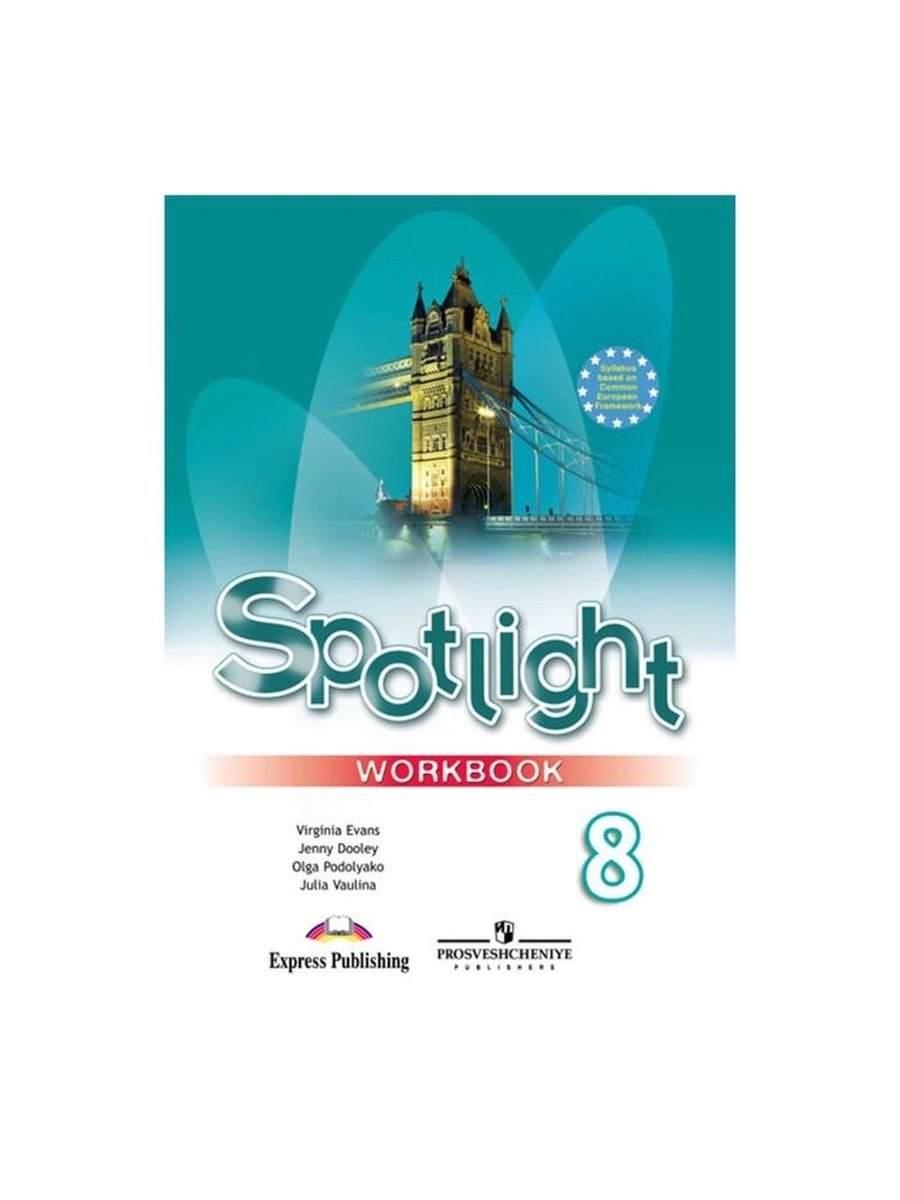 Spotlight 6 workbook 47. Workbook 9 класс Spotlight. Spotlight 6. Ваулина ю е кто это.