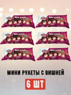 Мини-рулеты вишня 6 шт