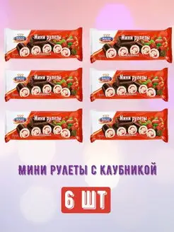 Мини-рулеты клубника 6 шт